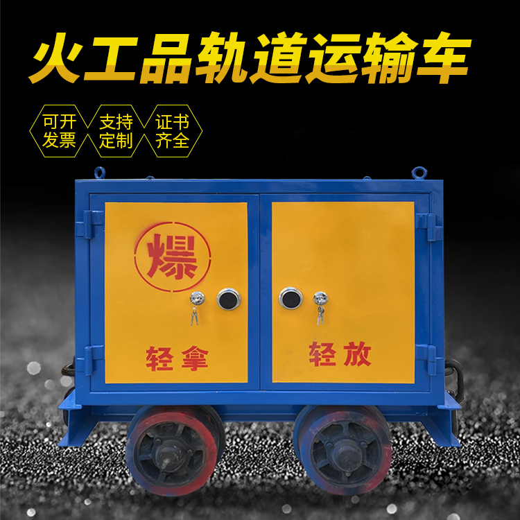 乌烈镇井下轨道火工品运输柜/车的产品特点和应用价值分析