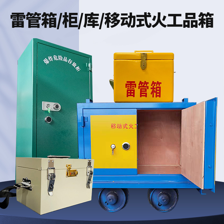 乌烈镇矿用火工品临时存放库危险品存放的安全设计与规范